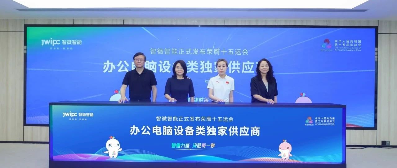 重磅！乐发∨I官方网站智能荣膺第十五届全国运动会办公电脑设备类独家供应商