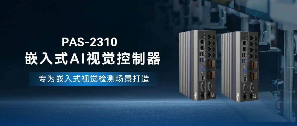 PAS-2310嵌入式AI视觉控制器：开启工业智能化新纪元