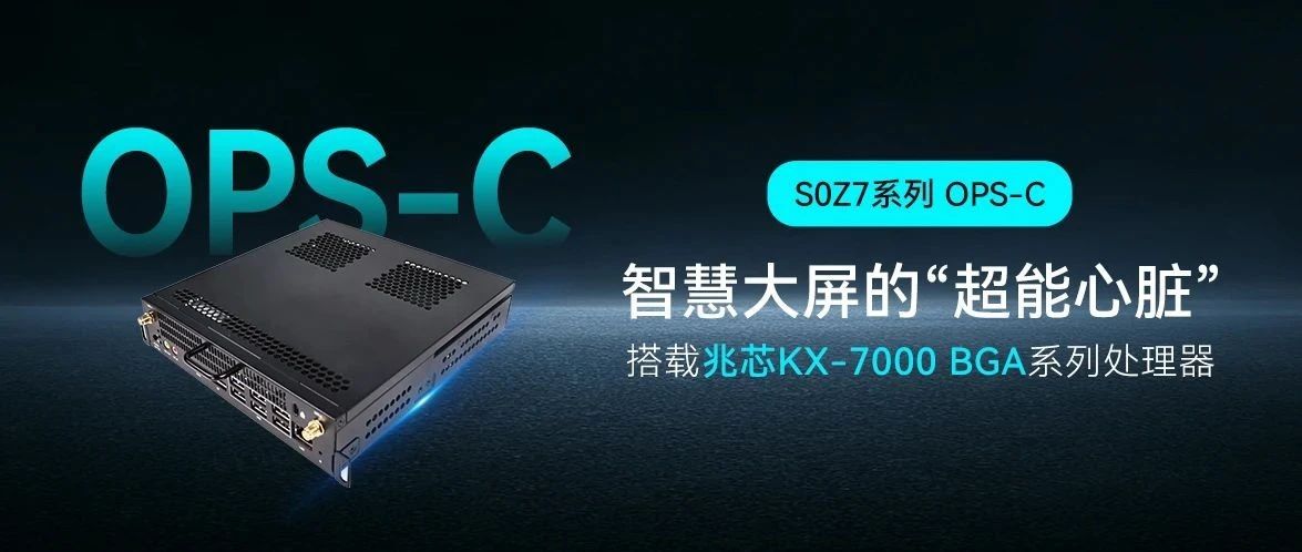 乐发∨I官方网站智能S0Z7系列OPS-C？：教育会议大屏的“超能心脏”