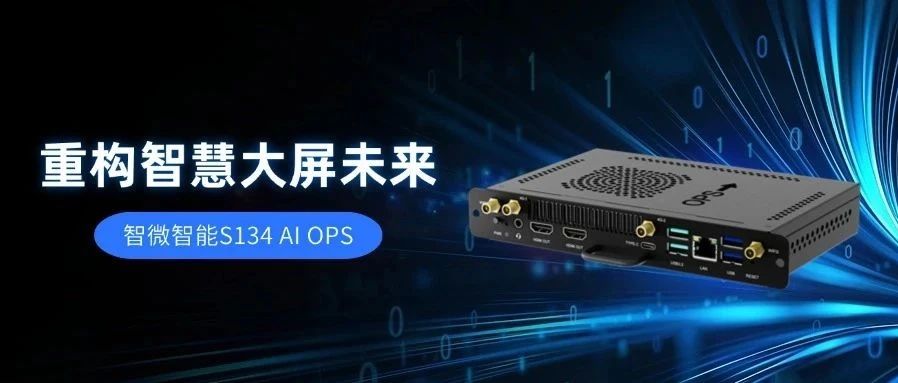 【AI赋能，视界升级】乐发∨I官方网站智能S134 AI OPS，重构智慧大屏未来